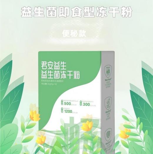 【君安益生】益生菌冻干粉-便秘款 10袋/盒 商品图0