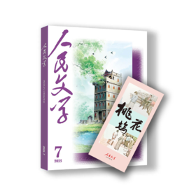 人民文学 2025年07期（赠书签）