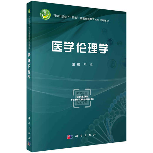 医学伦理学 十四五普通高等教育本科规划教材 邓蕊 内容涵盖医学伦理基本理论医学人际关系伦理及临床诊疗伦理等内容 科学出版社 商品图1