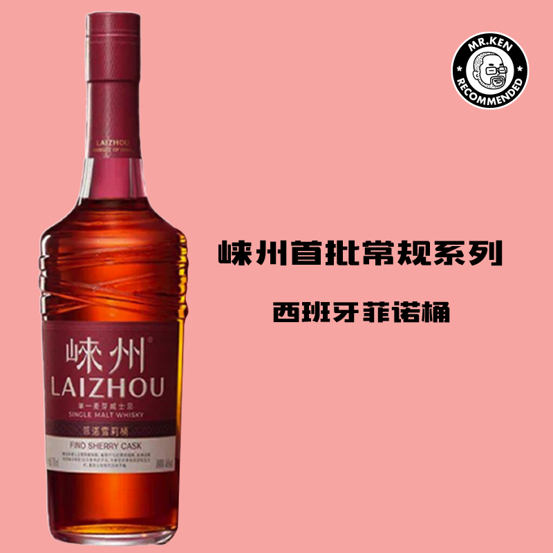 崃州（Laizhou）菲诺雪莉桶单一麦芽中国威士忌