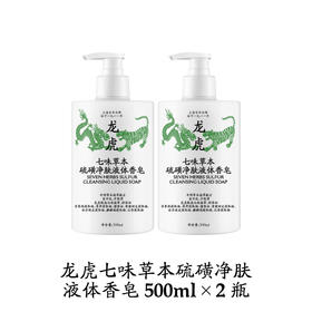 【超值2瓶装】龙虎 七味草本 硫磺净肤 液体香皂    A-4754