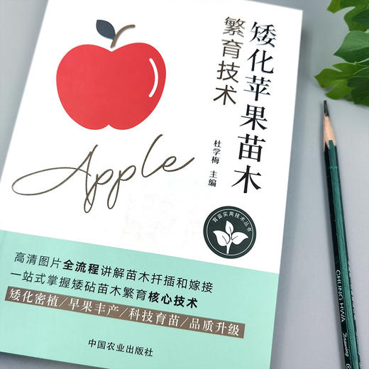 矮化苹果苗木繁育技术【矮化密植、早果丰产】 商品图1