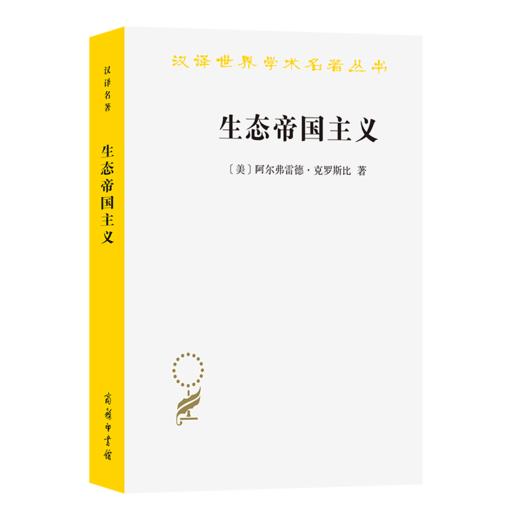 生态帝国主义：欧洲的生物扩张，900-1900(汉译名著本23) 商品图0
