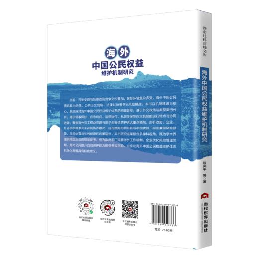 海外中国公民权益维护机制研究 商品图1