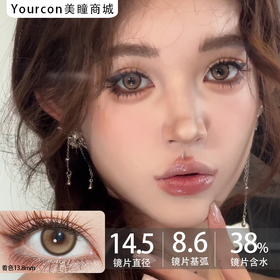 Allecon年抛·奶栗啵啵·14.5mm中大直径·韩产2片