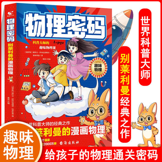 《数学密码+物理密码+化学密码》世界科普大师给孩子的通关密码 商品图11