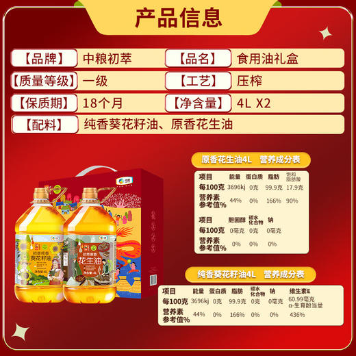 【特惠127.9】中粮初萃食用油礼盒4L*2（初萃原香花生油4L+初萃纯香葵花籽油4L)-（效期至26年3月19日）-专享价 商品图2