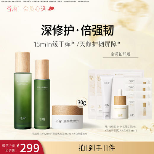 【会员心选】积雪绒花水120ml+积雪绒花乳100ml+美白奶罐30g 保湿舒缓泛红修护肌肤屏障/美白提亮 商品图0