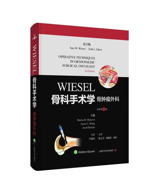 WIESEL骨科手术学骨肿瘤外科（第3版） 主审 牛晓辉  辽科出版 商品图0