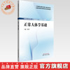 正常人体学基础 付抚东 主编 全国高等职业教育新形态规划教材 中国中医药出版社 供康复治疗技术 中医骨伤专业使用 商品缩略图0
