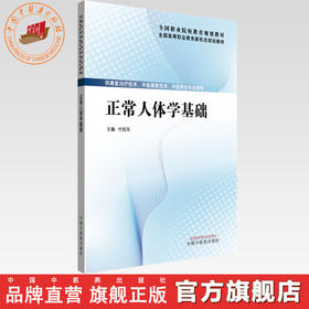 正常人体学基础 付抚东 主编 全国高等职业教育新形态规划教材 中国中医药出版社 供康复治疗技术 中医骨伤专业使用