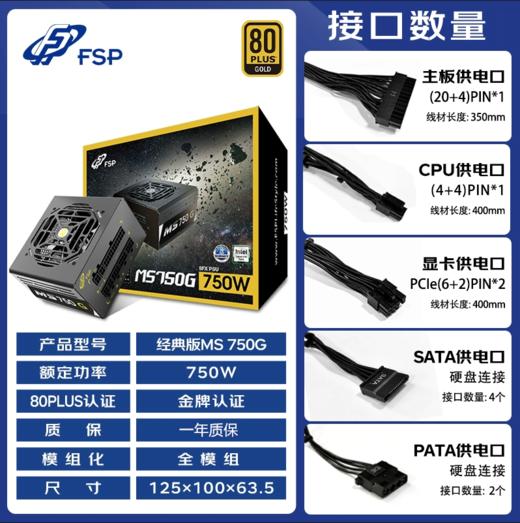 全汉（FSP）MS 750G全模组电源桌面SFX小机箱金牌额定750W电竞游戏组装 商品图0
