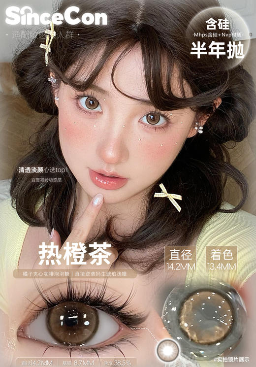 sincecon 半年抛【热橙茶】14.2mm 商品图1