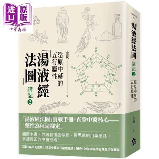 【中商原版】汤液经法图 讲记2 还原中药的五行属性 港台原版 金锐 如果出版社 商品图0