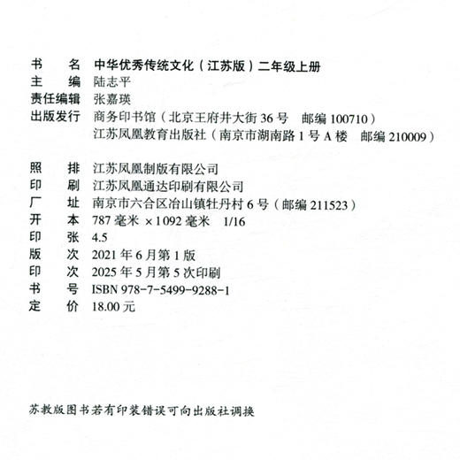 中华优秀传统文化（江苏版）二年级上册2上 陆志平主编 江苏凤凰教育出版社 商务印书馆 商品图1