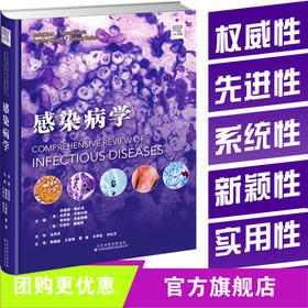 感染病学 共52章 感染病学权威巨著