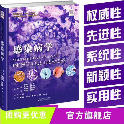 感染病学 共52章 感染病学权威巨著 商品图0