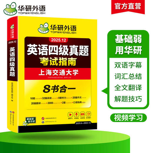 华研外语 四级英语考试指南 备考2025年12月大学英语四六级历年真题词汇单词书阅读理解听力翻译写作文预测专项训练学习资料cet4 商品图2