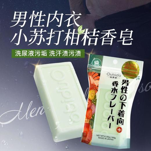 日本进口樱美堂-男性内衣小苏打柑桔香皂180g 商品图6