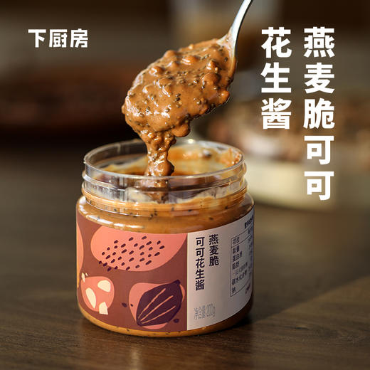 【超值2罐装】下厨房 奇亚籽颗粒花生酱/燕麦脆花生酱 膳食纤维 可抹面包 200g*2罐 商品图5