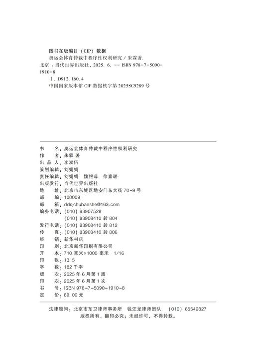 奥运会体育仲裁中程序性权利研究 商品图2
