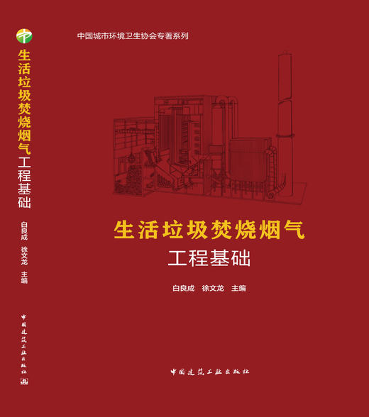 生活垃圾焚烧烟气工程基础 商品图3