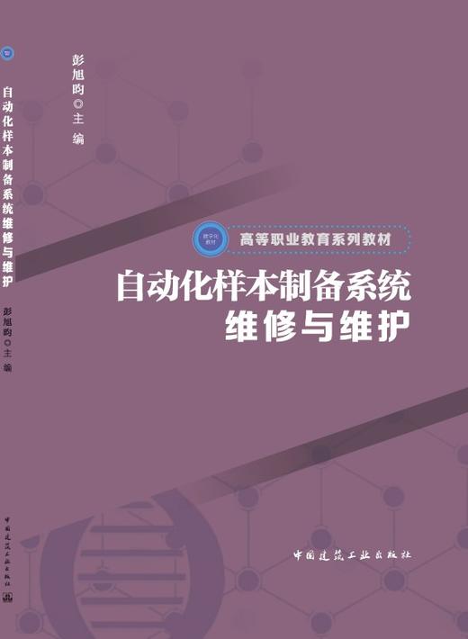 自动化样本制备系统维修与维护 商品图3
