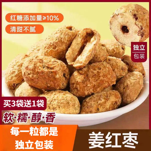 【预售】元气姜枣 去皮去核红枣 300克/袋 每一粒都是独立包装 商品图0