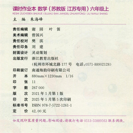 包邮 课时作业本数学6上 苏教版2025秋 小学六年级上册 包含测试卷含答案与解析 江苏专用随堂天天练 浙江教育出版社 商品图2