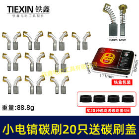 【货号08027】铁盒包装103碳刷20只 0810电镐碳刷 6*10*15电刷0835电镐电刷送刷盖4只