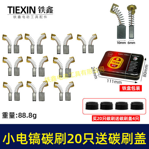 【货号08027】铁盒包装103碳刷20只 0810电镐碳刷 6*10*15电刷0835电镐电刷送刷盖4只 商品图0