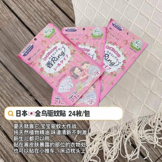 日本KINCHO金鸟防蚊贴婴儿童宝宝驱蚊 贴天然植物防蚊孕妇可用24枚 商品图0