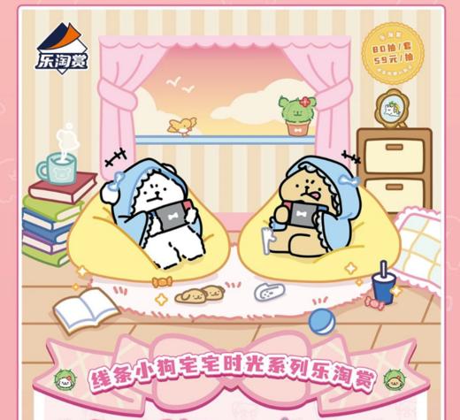 【最终赏】乐淘赏 线条小狗 宅宅时光系列 80抽/套 2025.07 商品图0