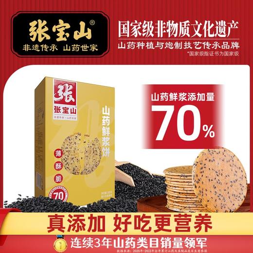 【张宝山鲜浆饼】70%山药原浆  好吃更营养 商品图1