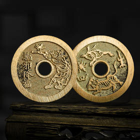 驱邪降福苏炉花钱！真品复刻版！