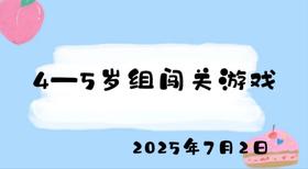 2025.7.2 4-5岁组闯关游戏
