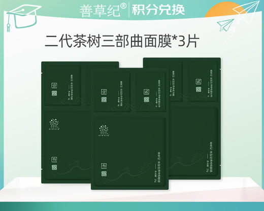 【积分换购】二代清洁闭口祛痘吸附茶树三部曲贴膜*3片 商品图0