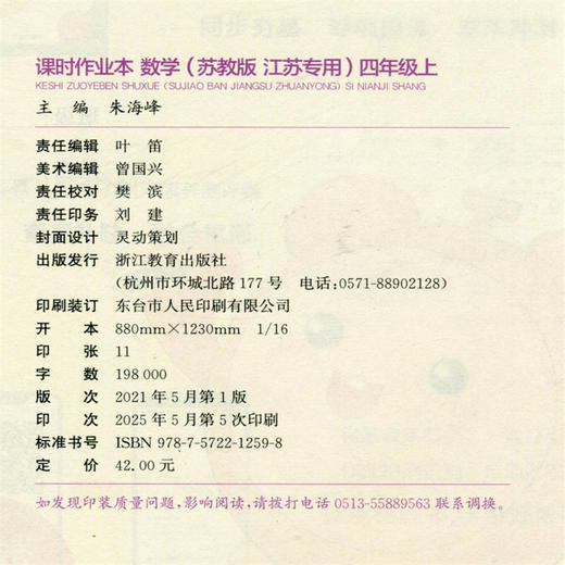 包邮 课时作业本数学4上 苏教版2025秋 小学四年级上册 含试卷 含答案与解析 小学生用书 小学教辅  浙江教育出版社 商品图2