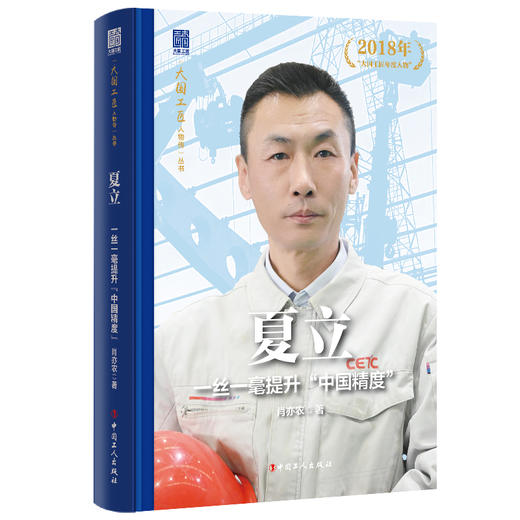 大国工匠人物传第二辑 郑志明 胡胜 戴振涛 田得梅 何小虎 徐立平 谭文波 朱恒银 冯新岩 卢仁峰 夏立 中国工人出版社 商品图3