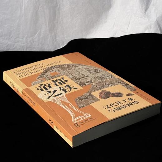 帝都之铁：汉代铁工业与辐辏网络 商品图2