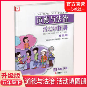 2025年春 道德与法治活动填图册 五年级下册 升级版统编版5下含参考答案小学道德与法治同步练习 配人教版课本 江苏凤凰教育出版社