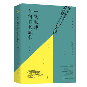 一线教师如何自我成长 钟杰新书 30年教育心路实录 学校订购电话/微信15080035301