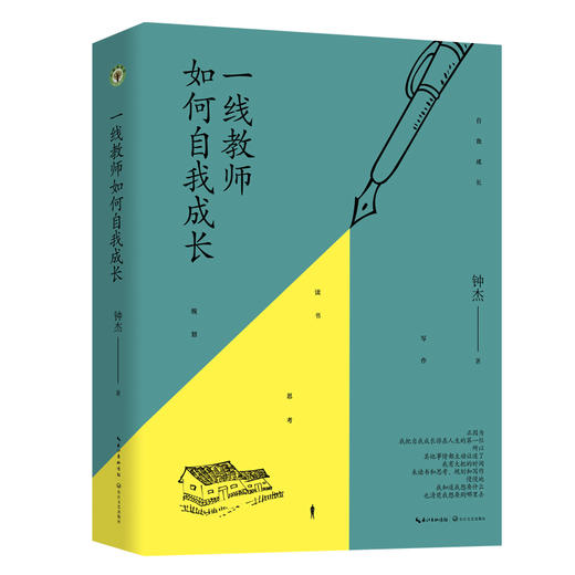 一线教师如何自我成长 钟杰新书 30年教育心路实录 学校订购电话/微信15080035301 商品图0