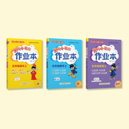 《黄冈小状元作业本》上册（语数1-6年级、英3-6年级） 商品图2