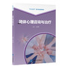 团体心理咨询与治疗   官锐园 主编   北医社 商品缩略图0