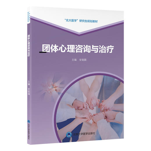 团体心理咨询与治疗   官锐园 主编   北医社 商品图0