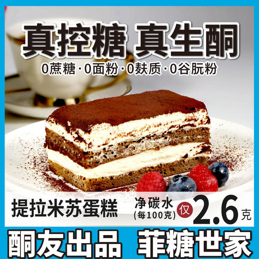【酮友食品】控糖生酮蛋糕提拉米苏奶油碳低面包无糖精饮食菲糖世家 商品图0
