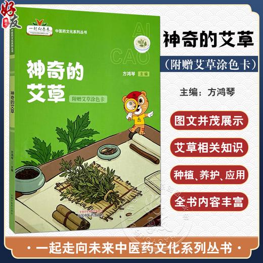 神奇的艾草（附赠艾草涂色卡）方鸿琴 主编 一起走向未来中医药文化系列丛书 艾草种子盆栽种植等 9787513292344中国中医药出版社 商品图0