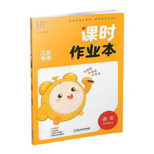 2025年秋 语文课时作业本5上 配人教部编版 小学同步教辅  五年级上 江苏专用 同步教辅 课时教辅单元期中期末练习 商品图3