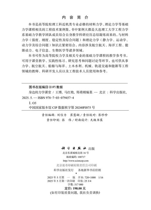 身边的力学课堂/王博 马红艳 郑勇刚 商品图2